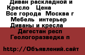 Диван раскладной и Кресло › Цена ­ 15 000 - Все города, Москва г. Мебель, интерьер » Диваны и кресла   . Дагестан респ.,Геологоразведка п.